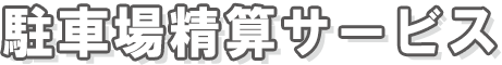 駐車場精算サービス